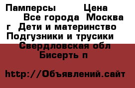 Памперсы Goon › Цена ­ 1 000 - Все города, Москва г. Дети и материнство » Подгузники и трусики   . Свердловская обл.,Бисерть п.